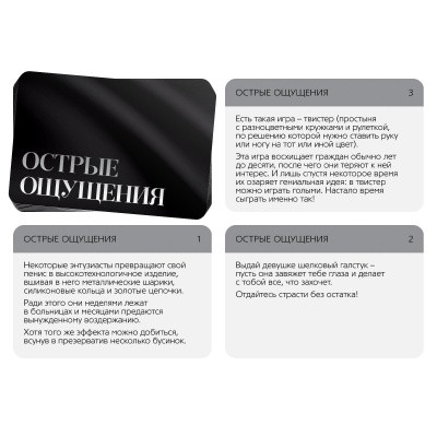 Игра для двоих "Острые ощущения"