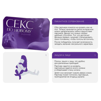 Игра для двоих "Секс по-новому"