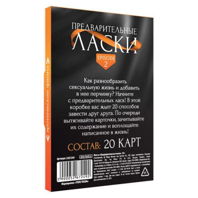 Игра Фанты "Предварительные ласки" 20 карт