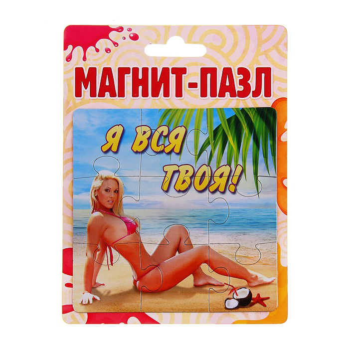 Магнит-пазл "Я вся твоя"