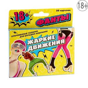 Фанты «Жаркие движения»
