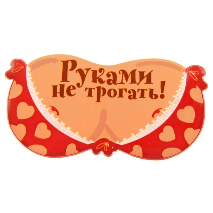 Коврик на панель "Руками не трогать"