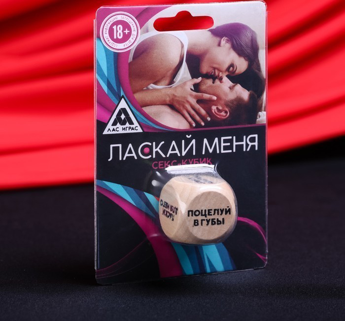 Кубик "Ласкай меня"