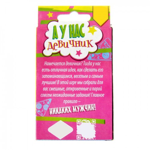 Игра с фантами "А у нас девичник"