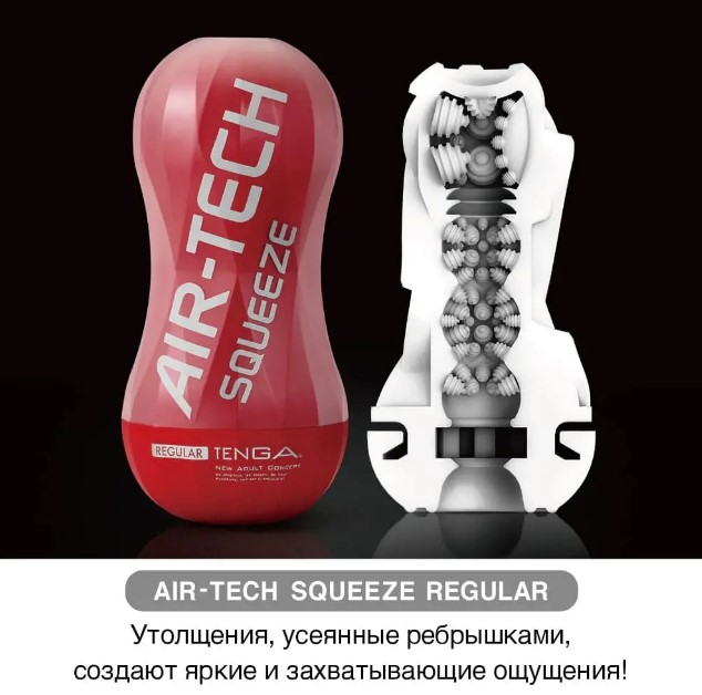 Мастурбатор Tenga Air-Tech Squeeze Regular