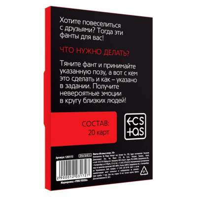 Игра Фанты Встань в позу 20 карт