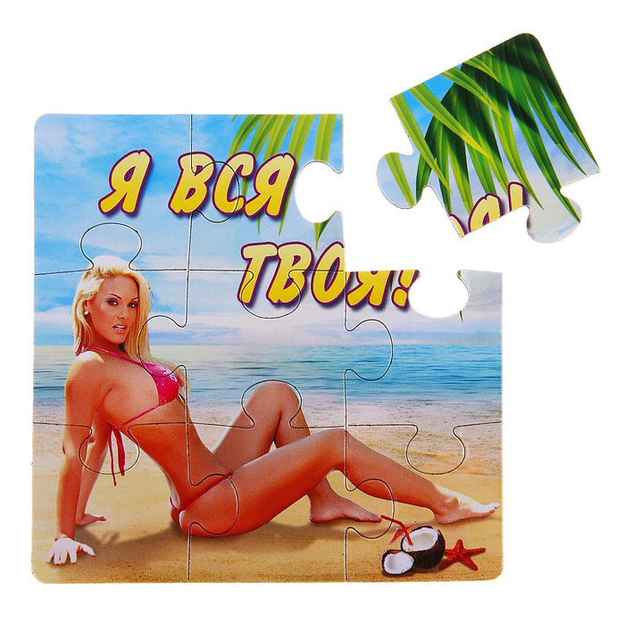 Магнит-пазл "Я вся твоя"
