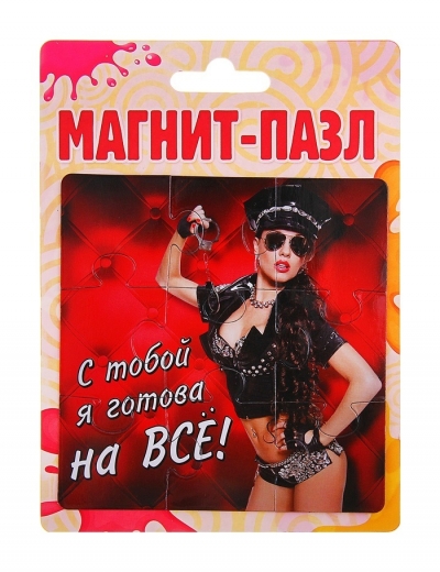 Магнит-пазл "С тобой я готова на все"