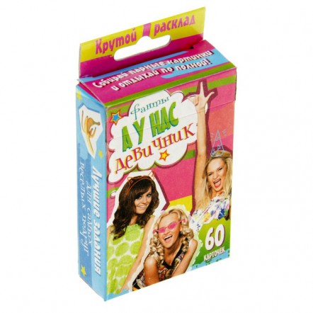 Игра с фантами "А у нас девичник"