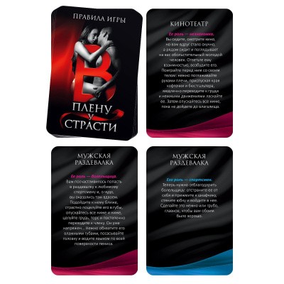 Игра для двоих "В плену страсти"
