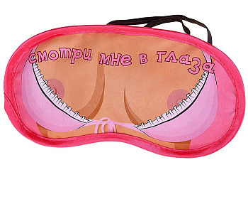 Сувенир маска на глаза "Смотри мне в глаза"