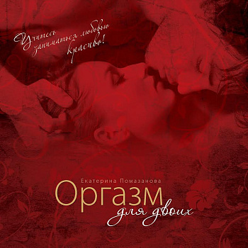 Книга "Оргазм для двоих"