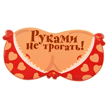 Коврик на панель "Руками не трогать"