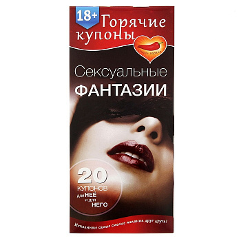 Купоны Сексуальные фантазии