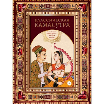 Книга "Классическая камасутра. Полный текст легендарного трактата о любви"
