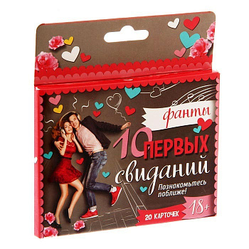 Игра фанты романтические для двоих "10 первых свиданий"