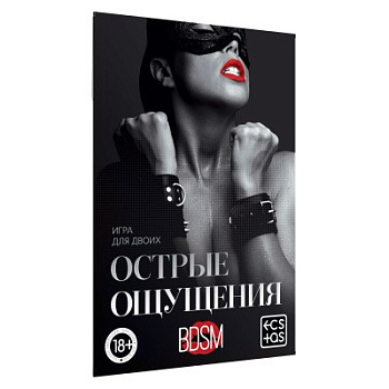 Игра для двоих "Острые ощущения"