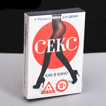 Фанты игра для двоих Секс как в кино