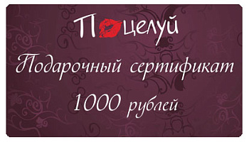 Подарочный сертификат на 1000 рублей
