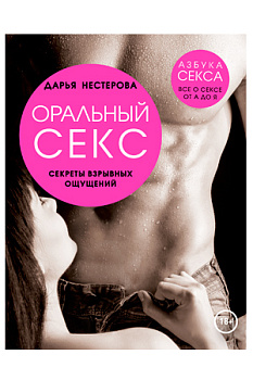 Книга "Оральный секс" Секреты взрывных ощущений. Все о сексе от А до Я