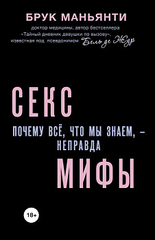 Книга "Секс мифы. Почему все, что мы знаем - неправда"