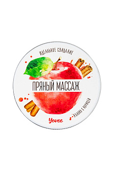 Массажная свеча Yovee «Пряный массаж», с афродизиаком, яблоко и корица, 30 мл