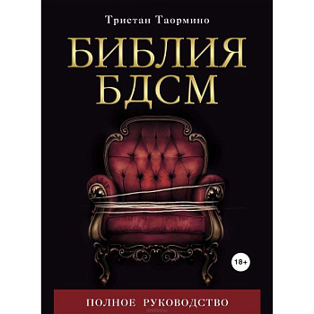 Книга "Библия БДСМ"
