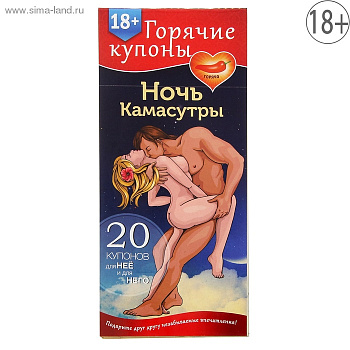 Купоны Ночь камасутры