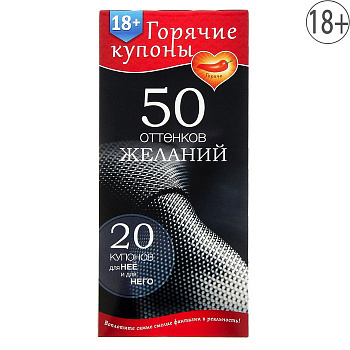Купоны 50 оттенков желаний