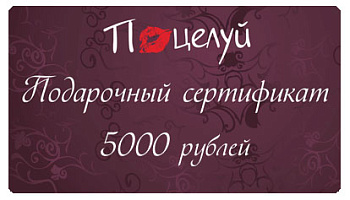 Подарочный сертификат на 5000 рублей