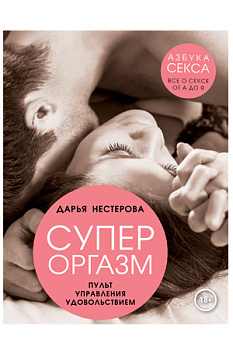 Книга "Супероргазм"